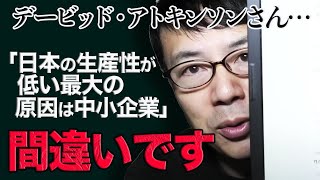 菅首相。デービッド・アトキンソンさん。「日本の生産性が低い最大の原因は中小企業」は間違いです。数字のマジックを検証│上念司チャンネル ニュースの虎側