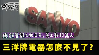 日本三洋牌電器為什麼突然消失了？現在跟松下、海爾是同一間嗎？是運氣不好、策略失敗、還是經營層無能？