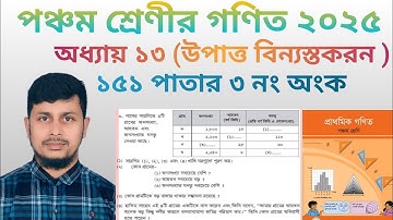 পঞ্চম শ্রেণির গণিত ২০২৫||অধ্যায় ১৩||উপাত্ত বিন্যস্ত করণ ||১৫১ পাতার ৩ নং অংক||Class 5 Math page 151