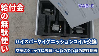 【VAB】ハイスパークイグニッションコイルをいれてみた（雑談動画）