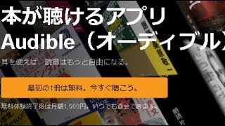 オーディブル　本は読む時代から聴く時代へ！ 声優さんがぴよぴよ朗読してくれちゃうよ♪