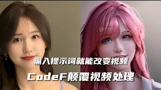 输入提示词就能改变视频的画风  CodeF颠覆视频处理!