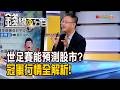 《世足賽能預測股市? 冠軍行情全解析!》【錢線百分百】20260622-10│非凡財經新聞│