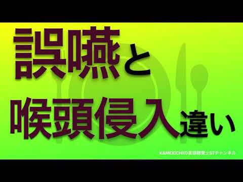 誤嚥と喉頭侵入の違い