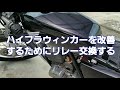 【ハイフラ対策】【GB250】Amazon激安のウィンカーリレーを取り付ける