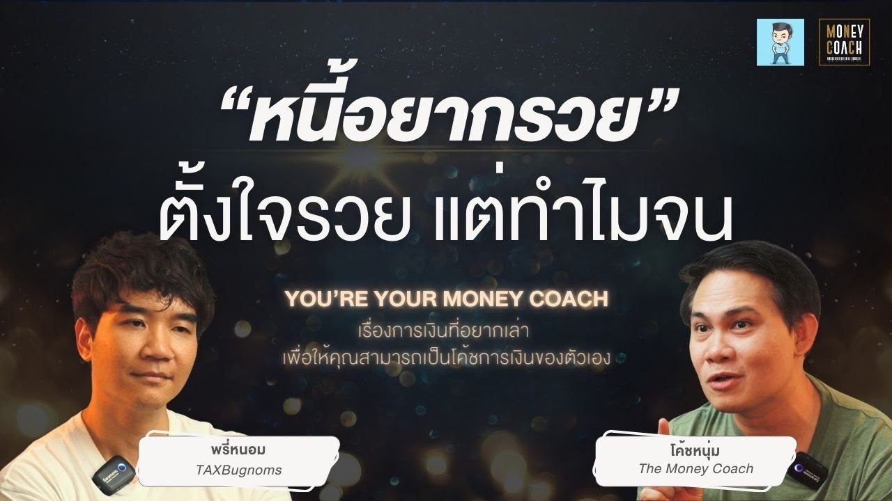 “หนี้อยากรวย” ตั้งใจจะรวย แต่ทำไมจนลง