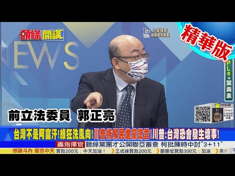 【頭條開講】台灣不是阿富汗!民進黨還要騙誰?承諾堅如磐石!這句話美國對台灣阿富汗都說過!川普洗臉DPP!小心台灣會發生壞事情!@中天電視 精華版
