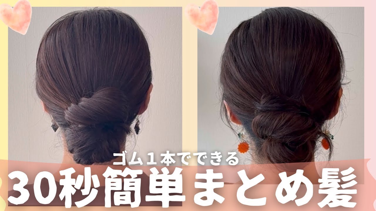 ゆっくり解説】ゴム1本で簡単30秒まとめ髪。一緒にやってみましょう