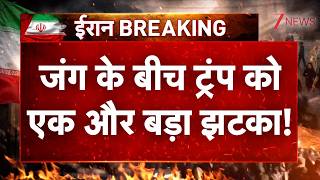 Trump News: जंग के बीच ट्रंप को एक और बड़ा झटका! | US Iran Israel Conflict | Breaking news