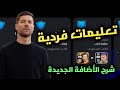 شرح خاصية تعليمات فردية في لعبة بيس 2024 موبايل وطريقة استخدامها بشكل صحيح Efootball شرح خاصية تعليمات فردية في لعبة بيس 2024 موبايل وطريقة استخدامها بشكل صحيح Efootball
