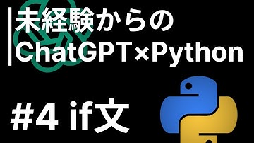 未経験からのChatGPT×Pythonプログラミング #4 if文