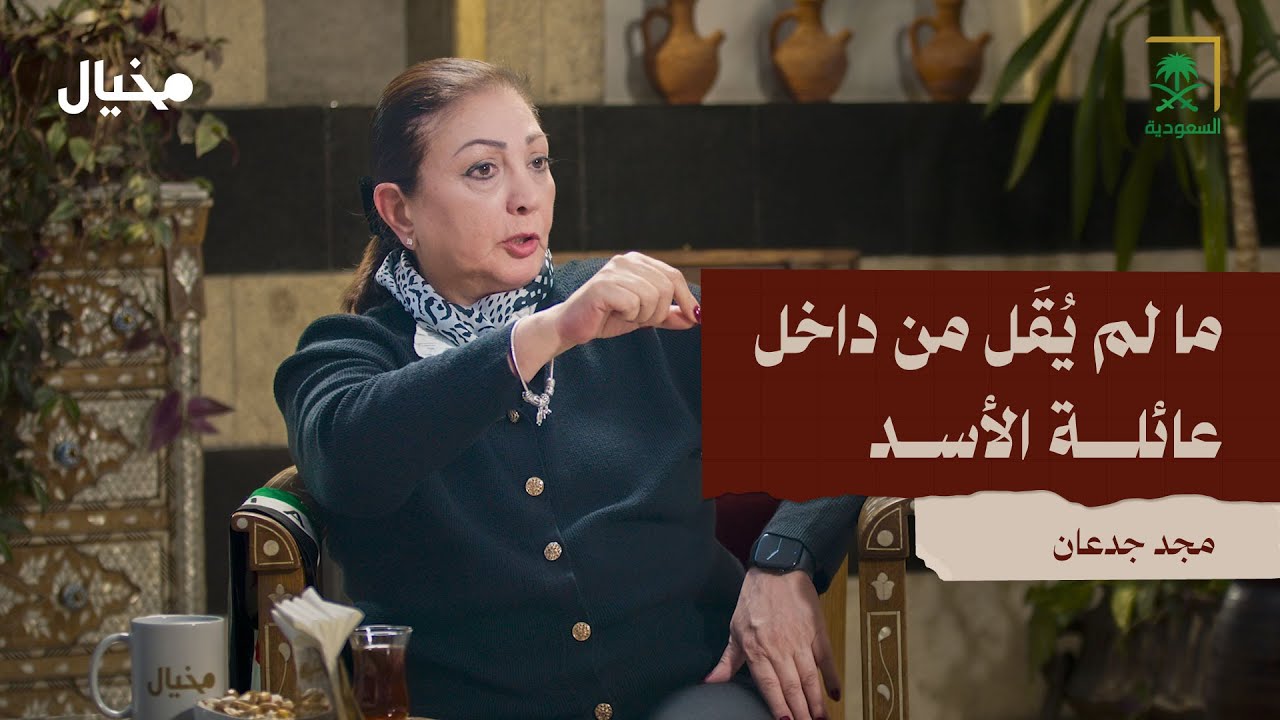 تفاصيل تٌروى لأول مره من داخل بيت الأسد مع مجد جدعان في مخيال | مع عبدالله البندر