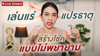 เทคนิค เล่นแร่แปรธาตุ สร้างโชค แบบไม่ต้องพยายาม