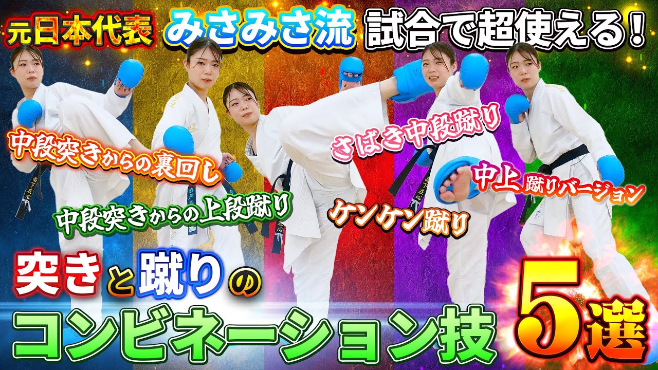 空手講座:試合で使える技③】組手でマジ、本気、使える！元日本代表が