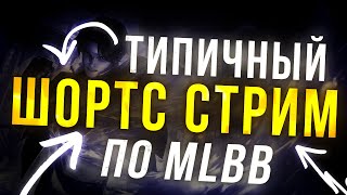 Типичный Стрим В Шортсах по MLBB - Mobile Legends