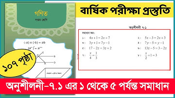 ৭ম শ্রেণি গণিত অনুশীলনী ৭.১ | সরল সমীকরণ Class 7 | Class 7 math chapter 7.1 | New book 2025