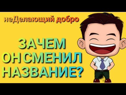 Делающий добро.ЗАЧЕМ ОН СМЕНИЛ НАЗВАНИЕ?