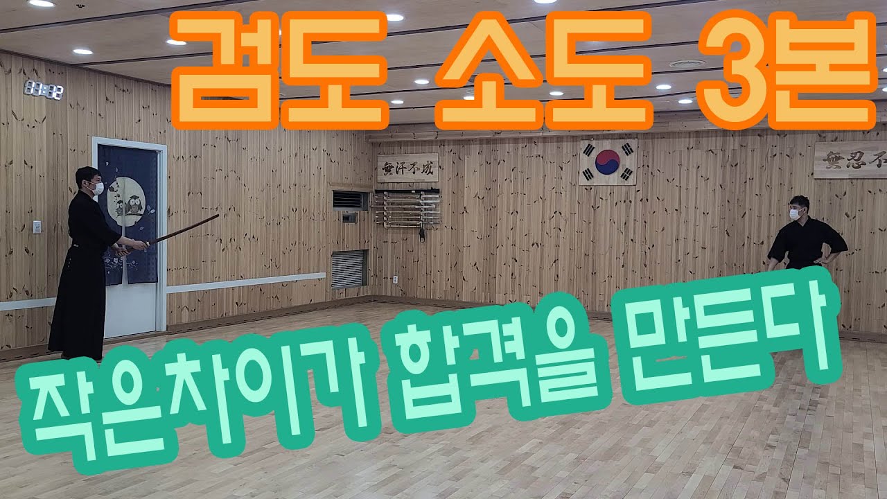 검도 중앙심사를 위한 소도 3본/剣道形/Kendo Kata - YouTube