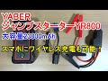 YABER ジャンプスターター「YR800」 大容量23800mAhのワイヤレス充電機能付きモバイルバッテリーにもなる！