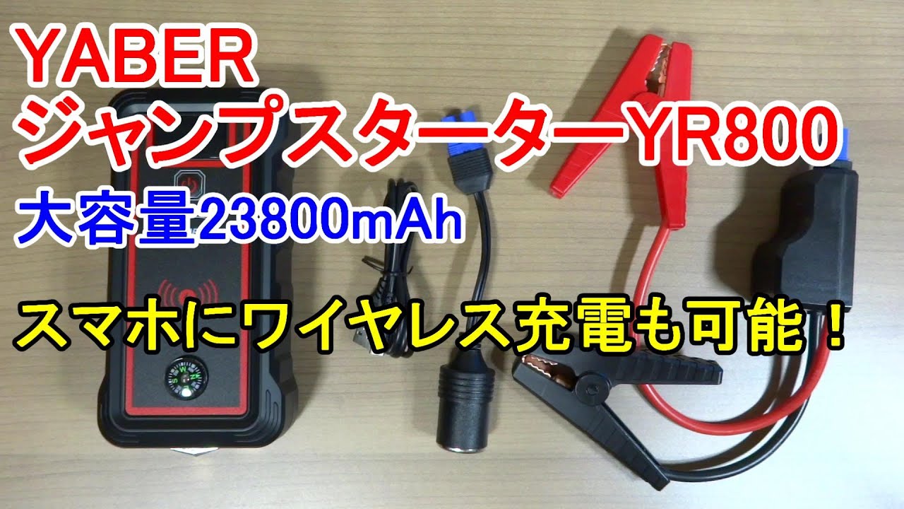 ⭐️ YABER ジャンプスターター 23800mAh大容量⭐️ maxresdefault.jpg