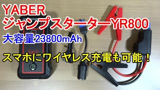 YABER ジャンプスターター「YR800」 大容量23800mAhのワイヤレス充電機能付きモバイルバッテリーにもなる！