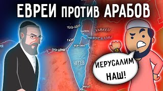 Почему евреи и арабы НЕНАВИДЯТ друг друга ?