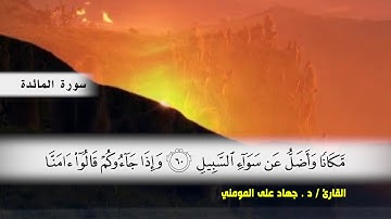 سورة المائدة من ( ايه 51 ) الى (ايه 66 ) بصوت القارئ د.جهاد المومني