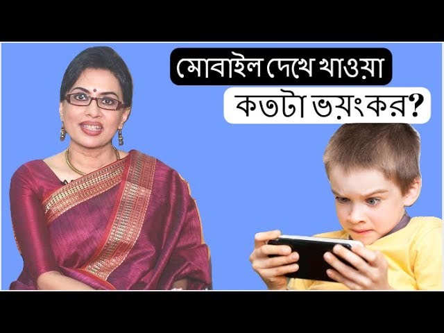 মোবাইল দেখে দেখে খাওয়া শিশুর জন্য কতটা ভয়ংকর? 