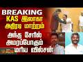 Vijay | Tvk Minister List | KAS இலாகா அதிரடி மாற்றம் - அந்த சேரில் அமரப்போகும் மரிய வில்சன்