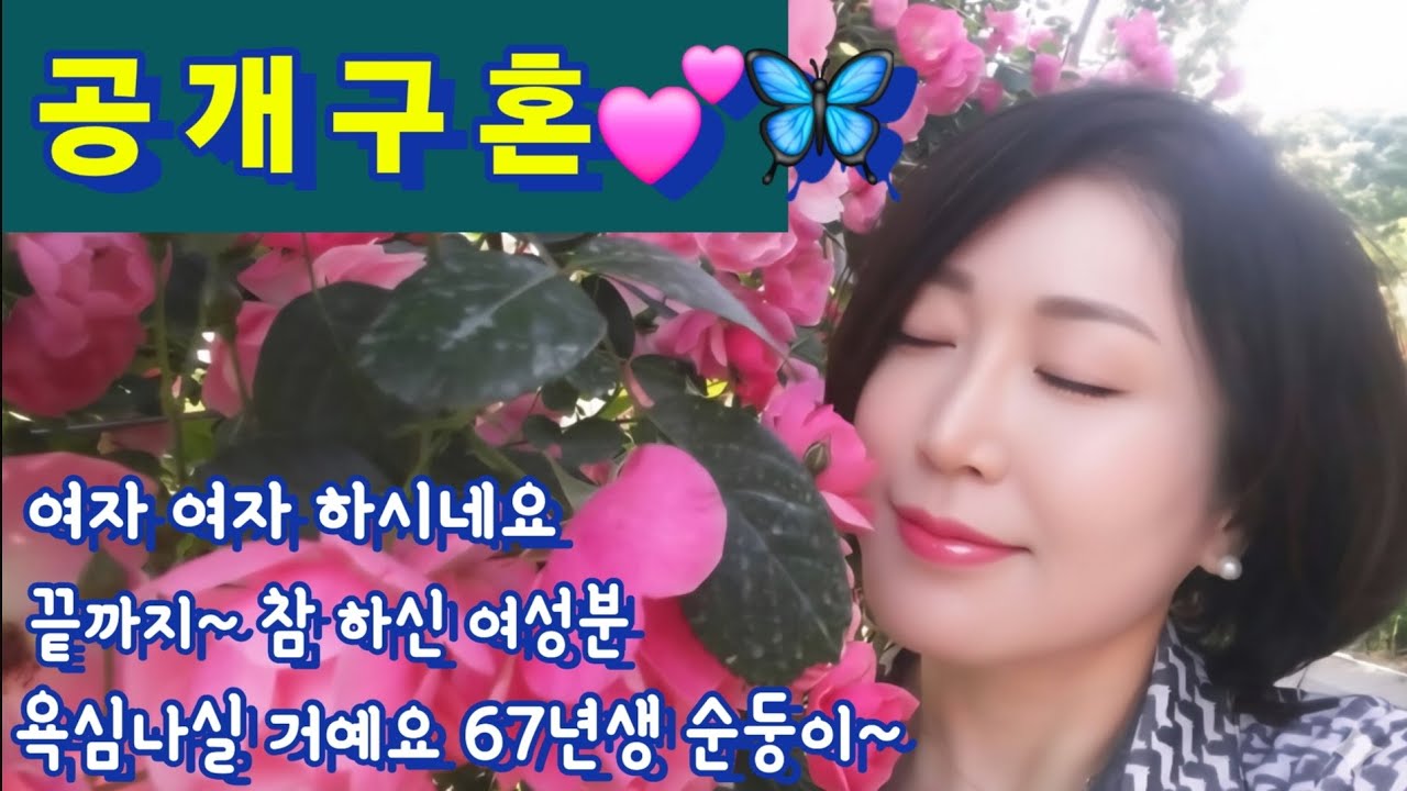 194번 공개구혼 ~💕 여자 여자 하시네요 인품이 좋으면 나이는 상관없어요 끝까지 들어 보시면 욕심 나실 거예요 67년생 순둥이~ 솔로탈출 시작~ #중년연애 #중매 #중년사랑 