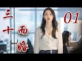 三十而婚 01