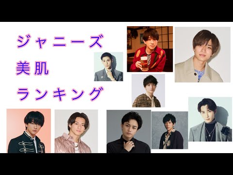 ジャニーズ美肌ランキング