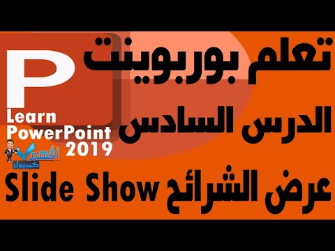 فيديو: ما هي مجموعة الشرائح المسماة في PowerPoint؟