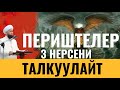 ПЕРИШТЕЛЕР 3 НЕРСЕНИ ТАЛКУУЛАЙТ