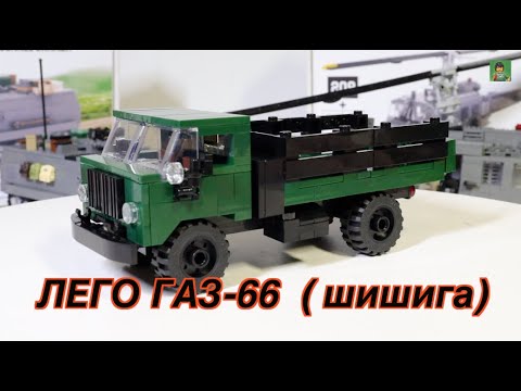 ЛЕГО Военная Академия #41, ГАЗ-66 (Шишига) от Арморбрик