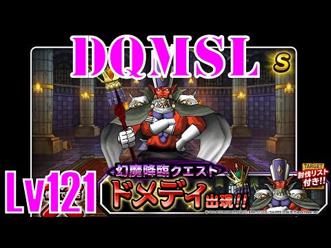 【DQMSL】 ゆっくり実況プレイLv121幻魔降臨ドメディ　ミッションクリアを目指す