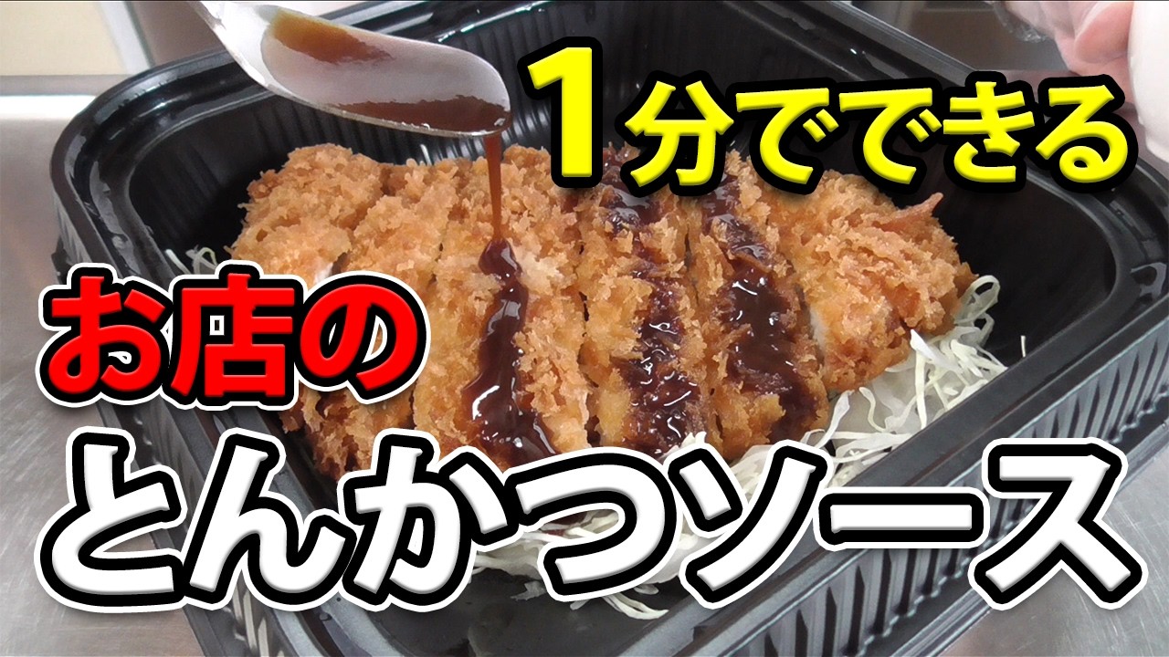 とんかつ ソース 作り方