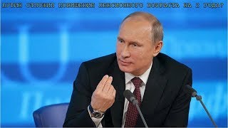 ПУТИН ОТЛОЖИЛ ПОВЫШЕНИЕ ПЕНСИОННОГО ВОЗРАСТА НА 2 ГОДА? ПУТИН ОТЛОЖИЛ ПОВЫШЕНИЕ ПЕНСИОННОГО ВОЗРАСТА НА 2 ГОДА?