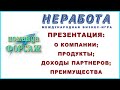 #НЕРАБОТА  КОРОТКАЯ ПРЕЗЕНТАЦИЯ