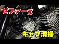 ゼファーχキャブ清掃！！【 外し方解説あり！】