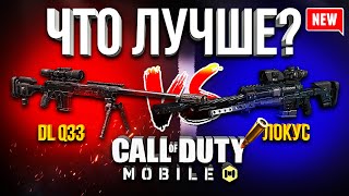 ЛОКУС ПРОТИВ DL Q33 ЛУЧШАЯ СНАЙПЕРСКАЯ ВИНТОВКА CALL OF DUTY MOBILE | СБОРКА, МНЕНИЕ