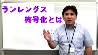 【社会と情報・9月オンライン授業3】ランレングス符号化とは