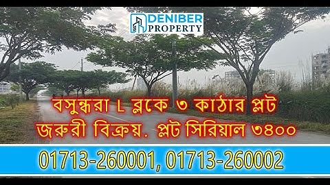 বসুন্ধরা L ব্লকে ৩ কাঠা উত্তরমুখী প্লট বিক্রয় Bashundhara L Block 3 Katha Plot for Sale 01713260001