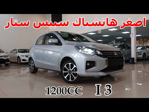 اصغرسيارة هاتشباك و 4 سلندر ميتسوبيشي سبيس ستار 2023 فل كامل