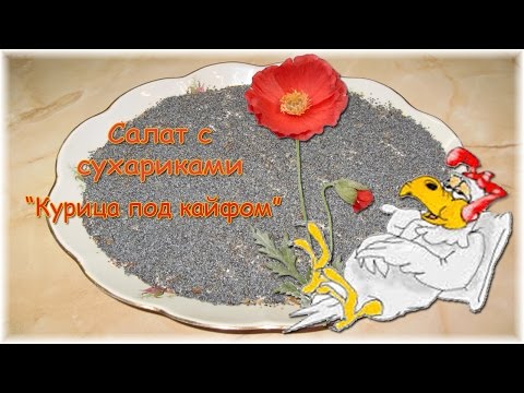 Видео рецепт Салат "Курица под кайфом"