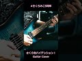 さくら色ハイテンション! / さくらみこ(#shorts / Guitar Cover)