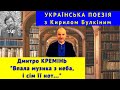 Українська поезія: Д. Кремінь. &quot;Впала музика з неба, і сім її нот...&quot;