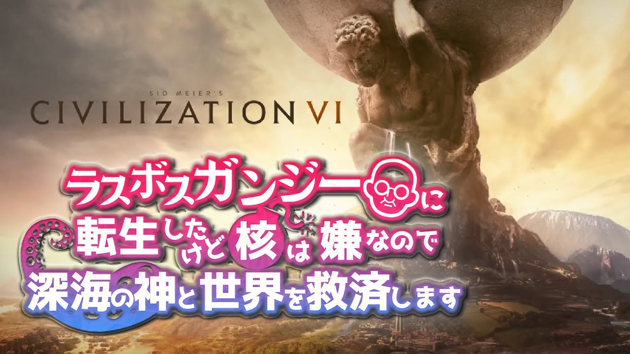 【Civilization VI】ゆっくりラスボス転生（一気見総集編）【ゆっくり実況】【シヴィライゼーション6 異世界建国】【核ガンジー&クトゥルフ】