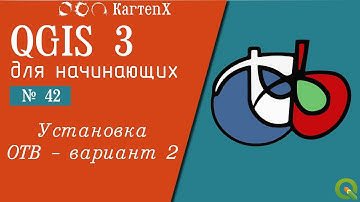 QGIS 3 - № 42. Установка OTB метод 2