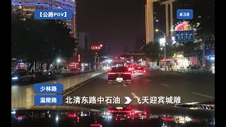【公路POV】穿梭刺桐城#2 北清东路中石油→飞天迎宾城雕  行车前方展望